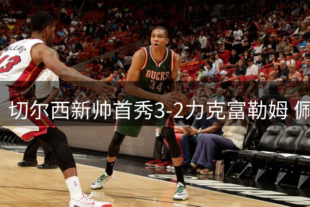 切尔西新帅首秀3-2力克富勒姆 佩德罗破英超首轮最快进球纪录