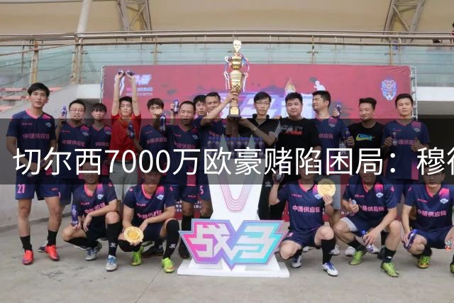 切尔西7000万欧豪赌陷困局：穆德里克解禁归来面临三重考验