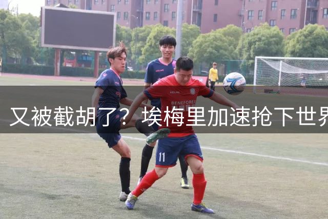 又被截胡了？埃梅里加速抢下世界杯新星，英超新贵再次成他人之美
