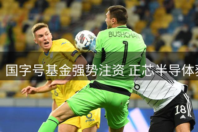 国字号基金强势注资 正芯半导体获超百倍资本扩容