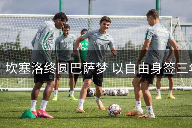 坎塞洛终圆巴萨梦 以自由身签三年长约重返诺坎普