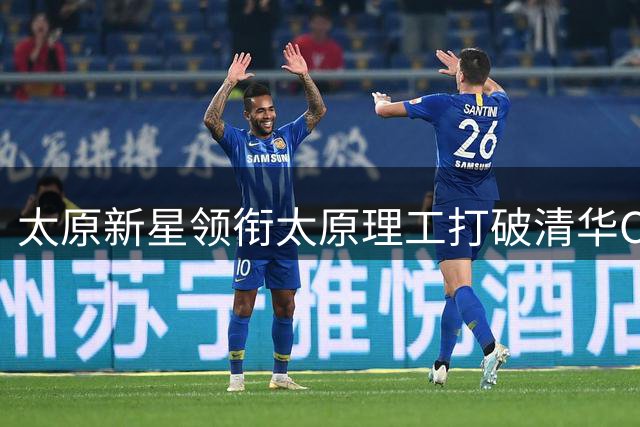 太原新星领衔太原理工打破清华CUBA统治格局