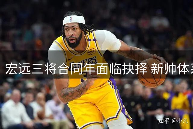 宏远三将合同年面临抉择 新帅体系下续约博弈暗流涌动