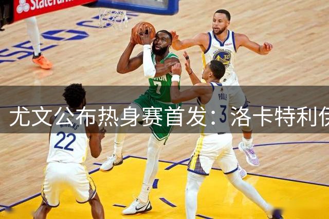 尤文公布热身赛首发：洛卡特利伊尔迪兹领衔，穆阿尼出战