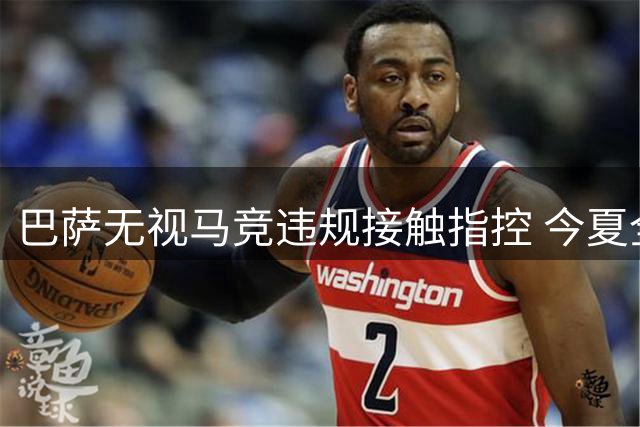巴萨无视马竞违规接触指控 今夏全力追逐阿尔瓦雷斯