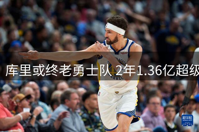 库里或终老勇士队 2年1.36亿超级顶薪续约谈判即将启动