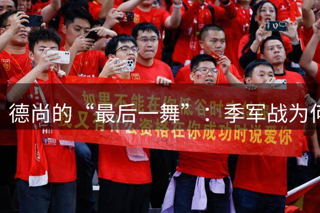 德尚的“最后一舞”：季军战为何依然不给替补机会？一个固执天才的谢幕