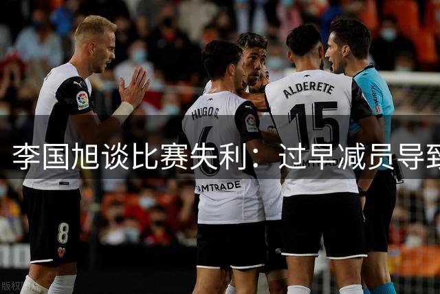 李国旭谈比赛失利：过早减员导致战略部署被打乱