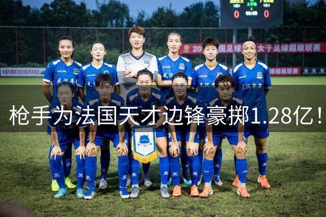 枪手为法国天才边锋豪掷1.28亿！新亨利或将降临酋长球场