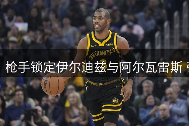 枪手锁定伊尔迪兹与阿尔瓦雷斯 引援预算或超两亿英镑