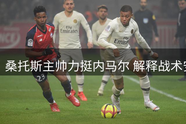 桑托斯主帅力挺内马尔 解释战术安排否认"特权说