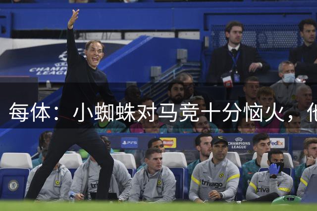 每体：小蜘蛛对马竞十分恼火，他认为俱乐部违背了数月前的承诺