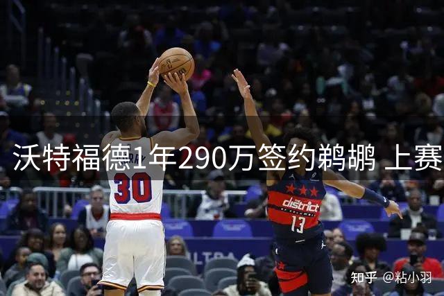 沃特福德1年290万签约鹈鹕 上赛季曾砍大号三双