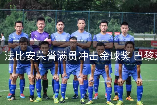 法比安荣誉满贯冲击金球奖 巴黎双星入围引热议