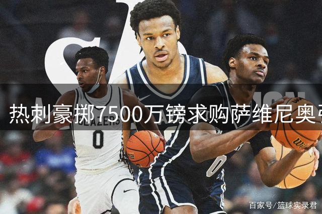 热刺豪掷7500万镑求购萨维尼奥引争议