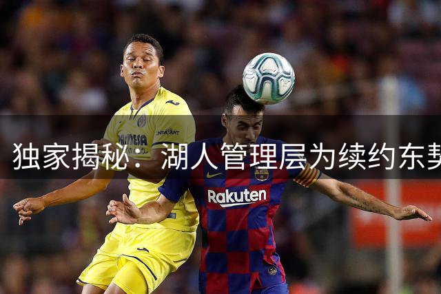 独家揭秘：湖人管理层为续约东契奇曾密谋重磅引援计划