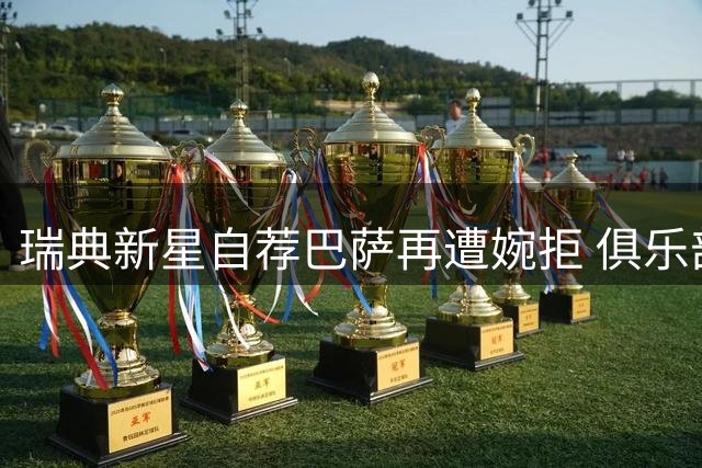 瑞典新星自荐巴萨再遭婉拒 俱乐部锁定曼城核心罗德里为唯一目标