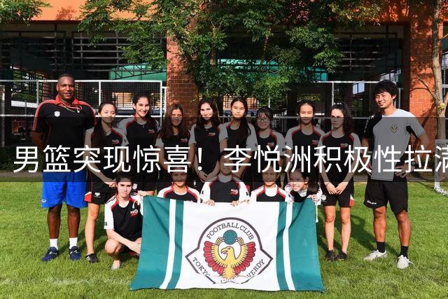 男篮突现惊喜！李悦洲积极性拉满，篮板与组织不错，值得培养！