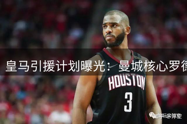 皇马引援计划曝光：曼城核心罗德里或成今夏中场重组关键