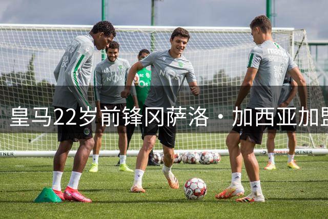 皇马22岁前锋冈萨洛·加西亚加盟富勒姆，转会费4000万欧