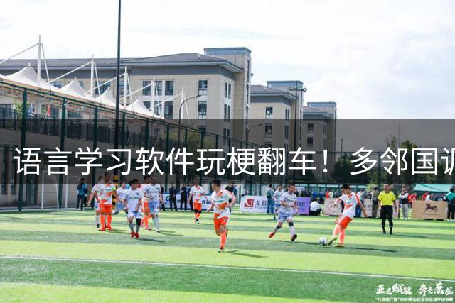 语言学习软件玩梗翻车！多邻国调侃梅西失利遭阿根廷用户集体抵制