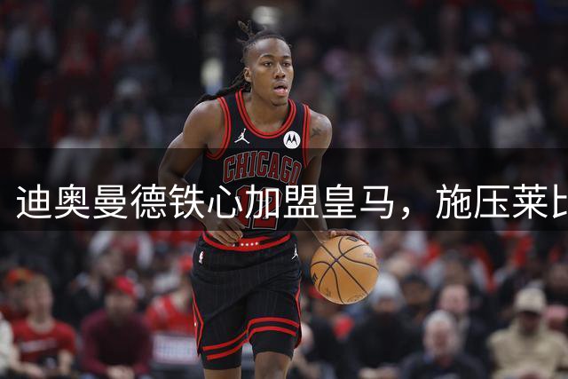 迪奥曼德铁心加盟皇马，施压莱比锡加速转会谈判
