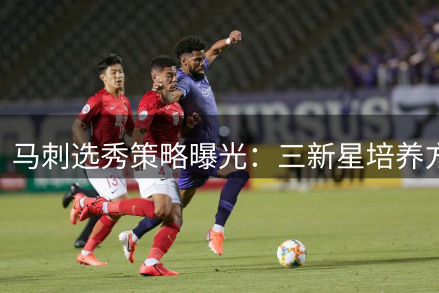 马刺选秀策略曝光：三新星培养方案各不相同