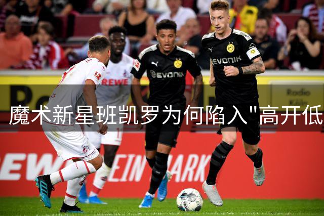 魔术新星班凯罗为何陷入"高开低走"困局？深度解析其技术瓶颈与突破路径