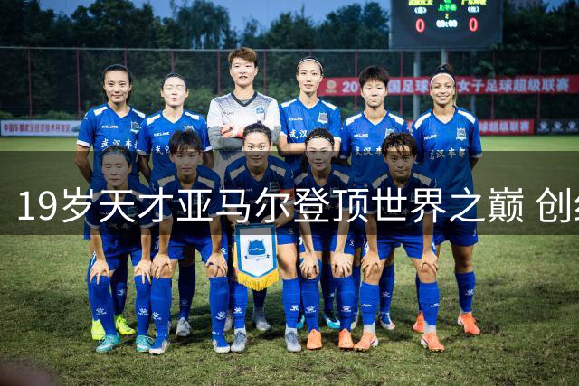 19岁天才亚马尔登顶世界之巅 创纪录双冠王震撼足坛